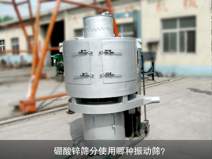 硼酸鋅篩分使用哪種振動篩？